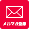 メルマガ